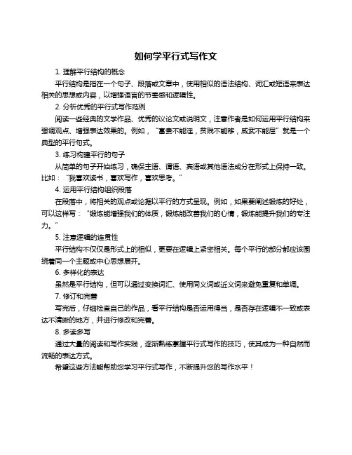 如何学平行式写作文