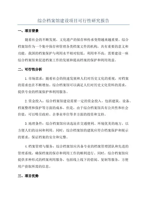 综合档案馆建设项目可行性研究报告