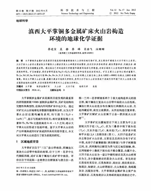 滇西大平掌铜多金属矿床火山岩构造环境的地球化学证据