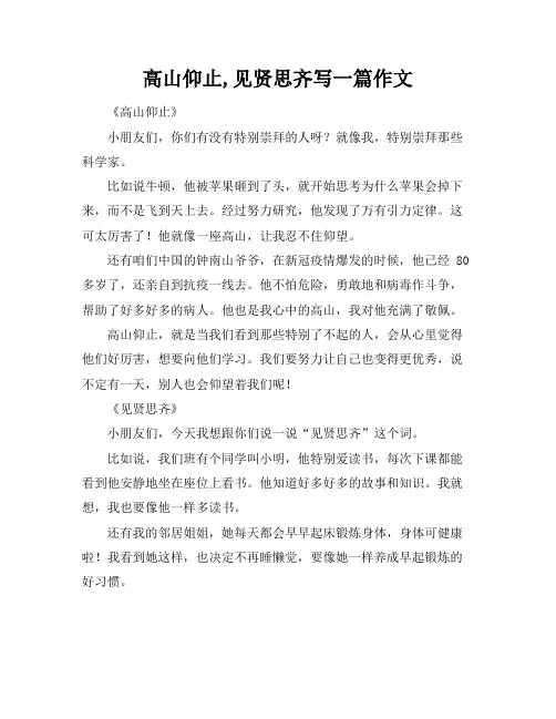 高山仰止,见贤思齐写一篇作文