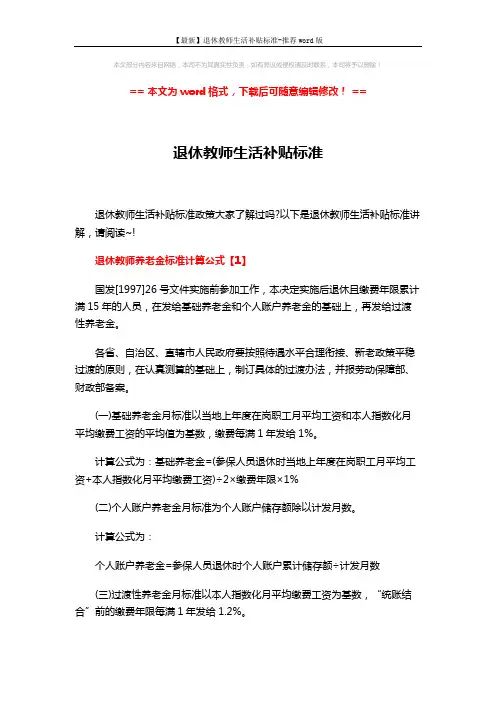 【最新】退休教师生活补贴标准-推荐word版 (7页)