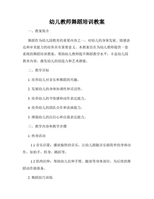 幼儿教师舞蹈培训教案