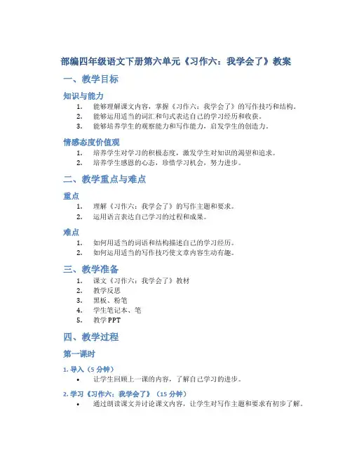 部编四年级语文下册第六单元《习作六：我学会了》教案(含2课时)