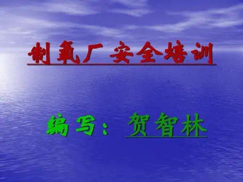制氧厂安全培训1