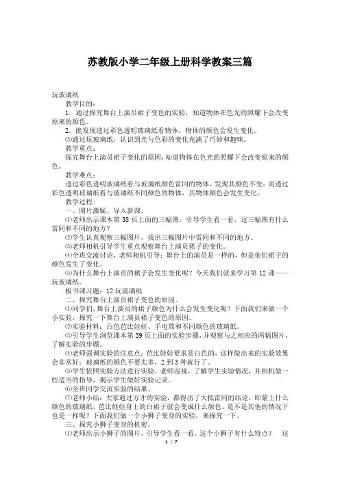 苏教版小学二年级上册科学教案三篇