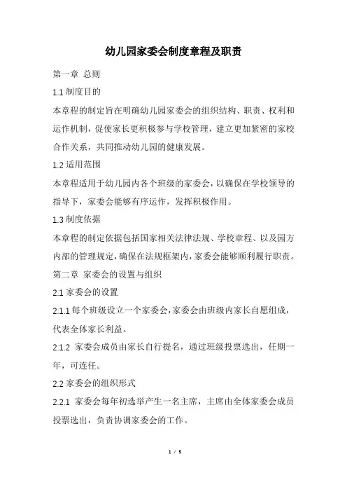幼儿园家委会制度章程及职责(精选)