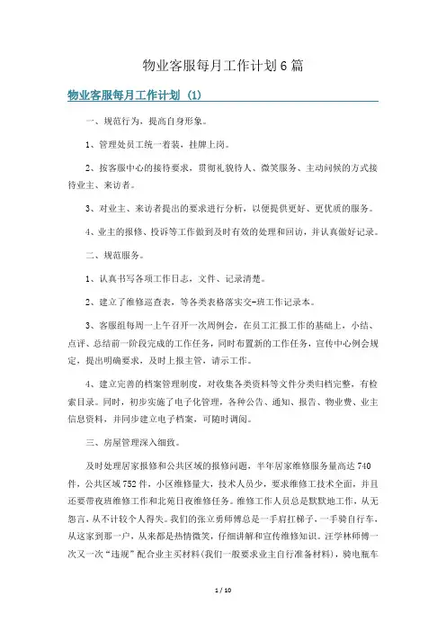 物业客服每月工作计划6篇