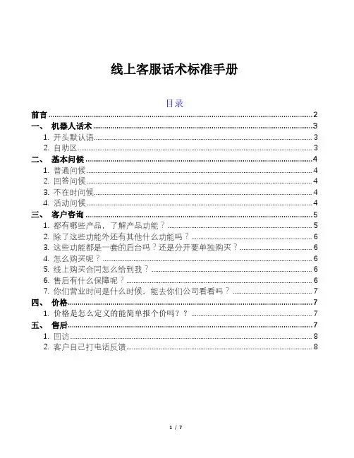 线上客服话术标准手册