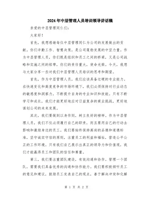 2024年中层管理人员培训领导讲话稿