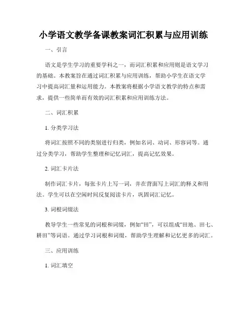 小学语文教学备课教案词汇积累与应用训练