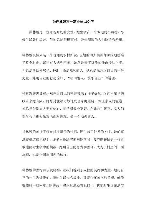 为祥林嫂写一篇小传100字