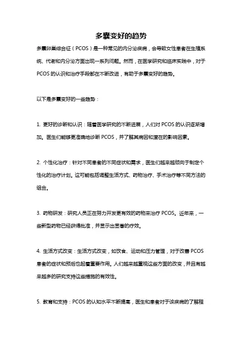 多囊变好的趋势