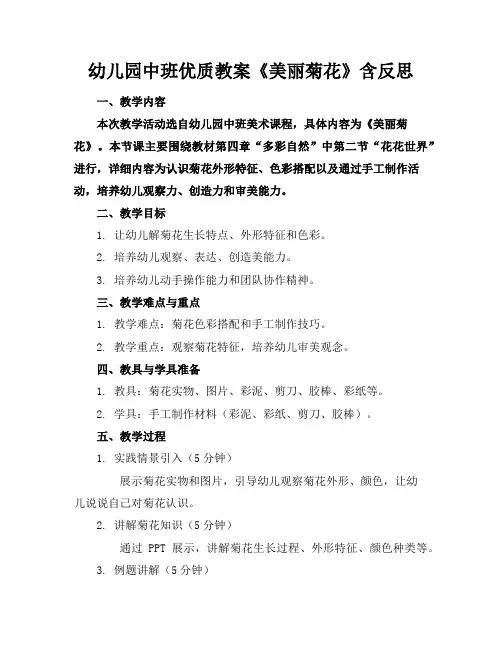 幼儿园中班优质教案《美丽的菊花》含反思