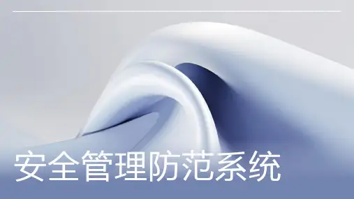安全管理防范系统