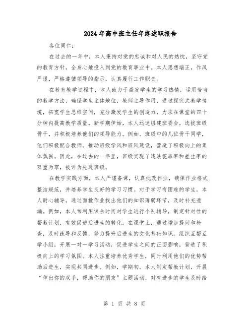 2024年高中班主任年终述职报告（五篇）