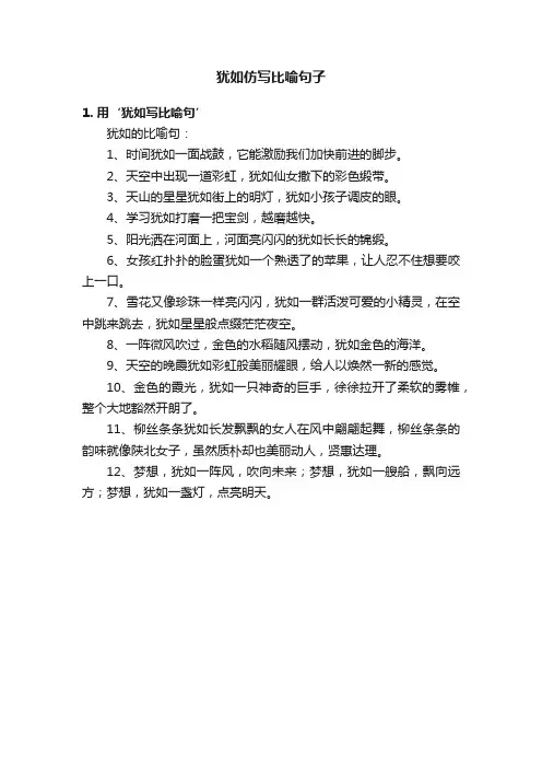 犹如仿写比喻句子