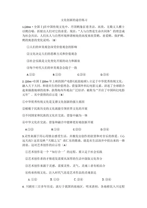 高中思想政治《文化创新的途径》练习