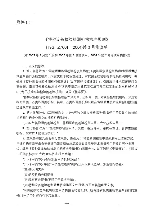 特种设备检验检测机构核准规则
