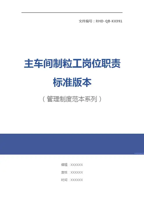 主车间制粒工岗位职责标准版本