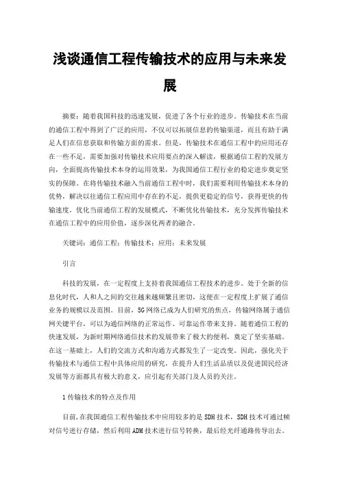 浅谈通信工程传输技术的应用与未来发展