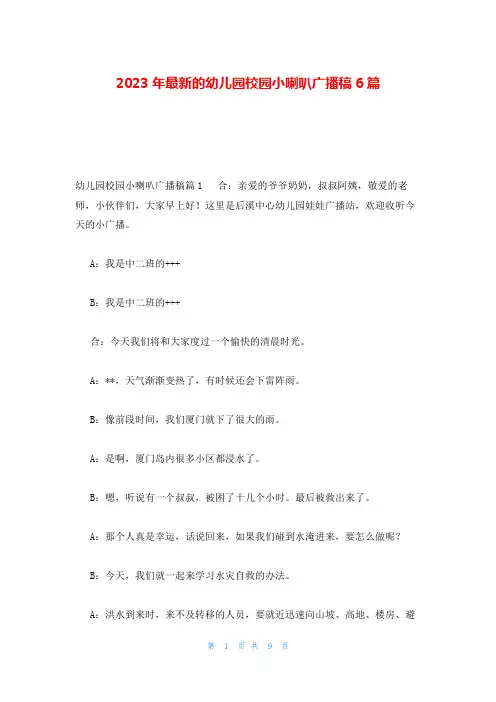 2023年最新的幼儿园校园小喇叭广播稿6篇