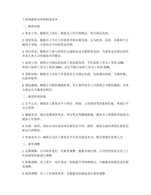 工程部薪资及管理制度范本