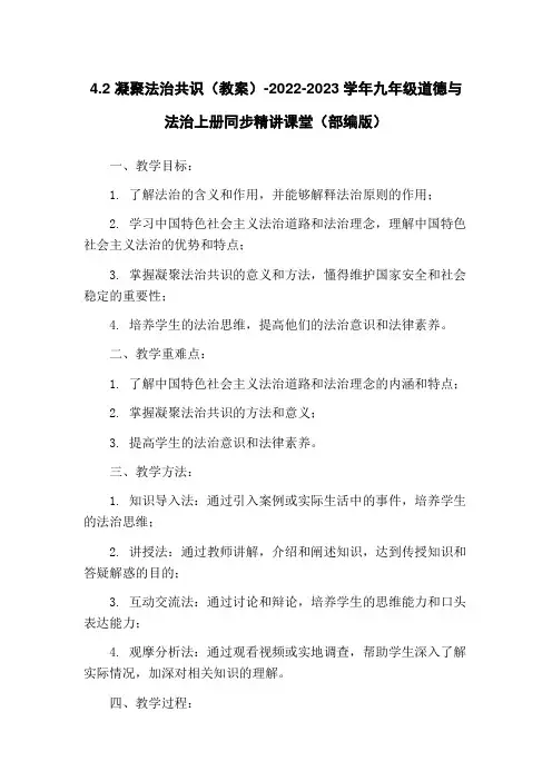 4.2 凝聚法治共识(教案)-2022-2023学年九年级道德与法治上册同步精讲课堂(部编版)