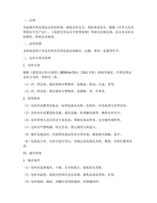 丙类危废品仓库管理制度