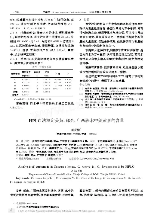 HPLC法测定姜黄_郁金_广西莪术中姜黄素的含量