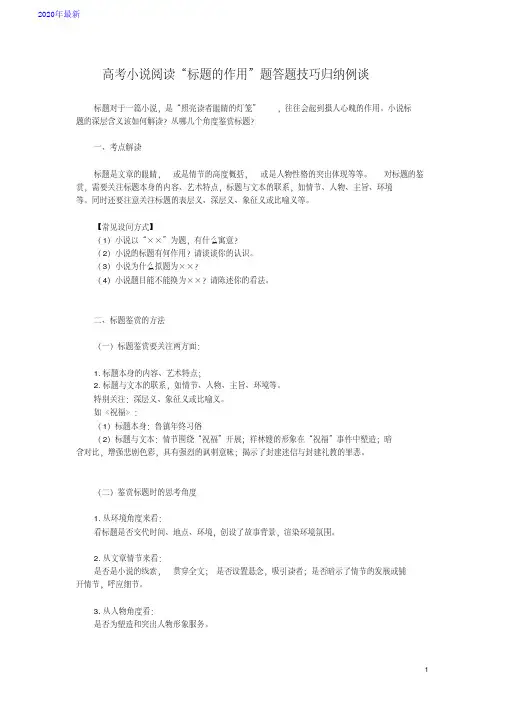 2020高考小说阅读“标题的作用”题答题技巧归纳例谈