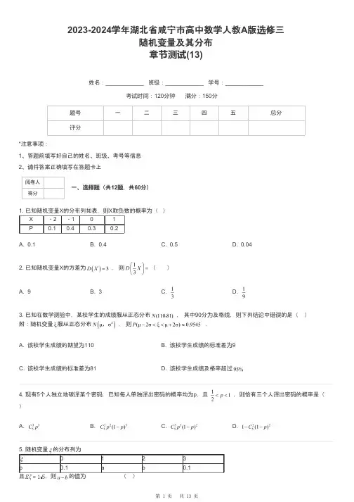 2023-2024学年湖北省咸宁市高中数学人教A版选修三随机变量及其分布章节测试-13-含解析