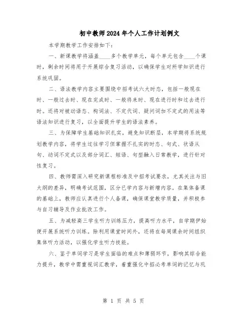 初中教师2024年个人工作计划例文（三篇）