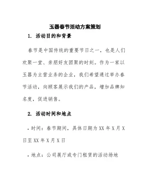 玉器春节活动方案策划