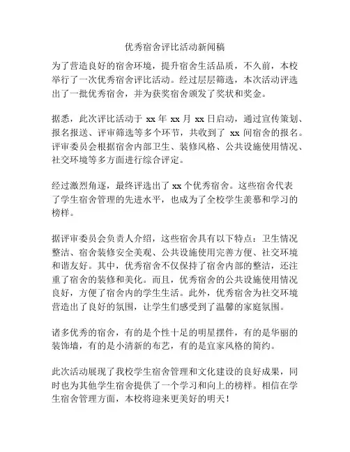 优秀宿舍评比活动新闻稿
