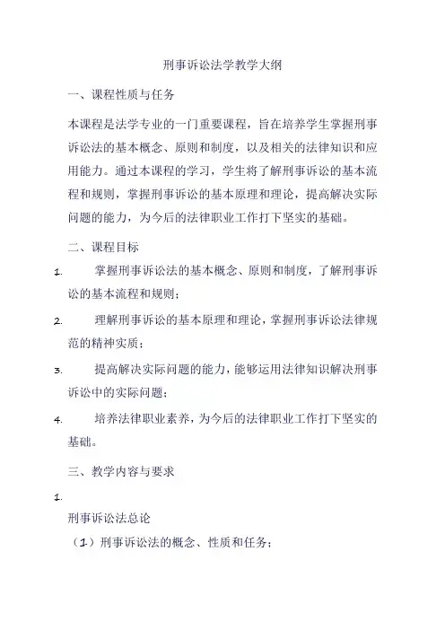 刑事诉讼法学教学大纲