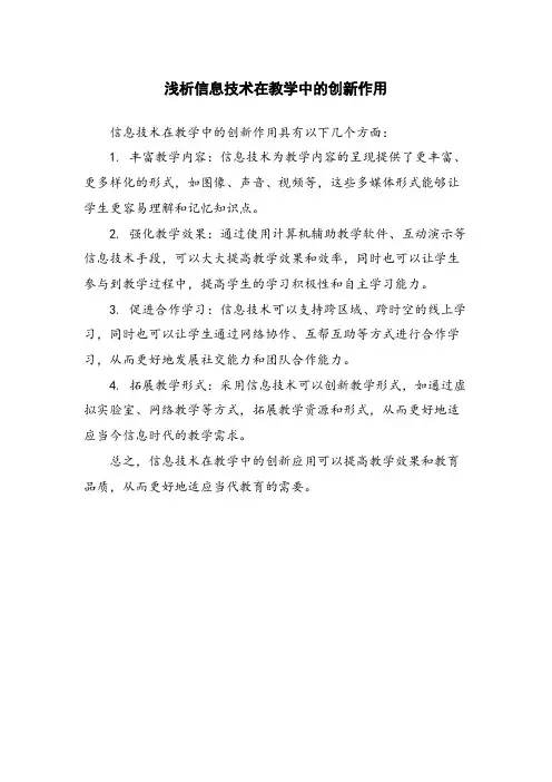 浅析信息技术在教学中的创新作用