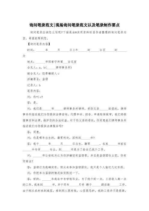 询问笔录范文-现场询问笔录范文以及笔录制作要点_3