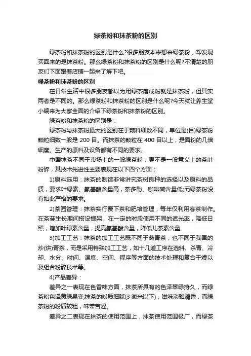 绿茶粉和抹茶粉的区别