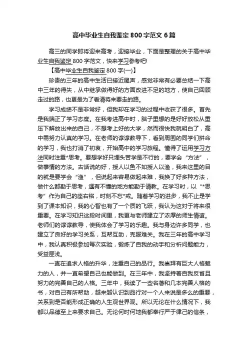 高中毕业生自我鉴定800字范文6篇