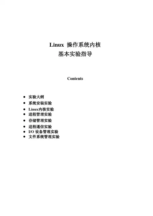 Linux 操作系统内核基本实验