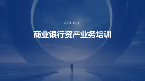 商业银行资产业务培训