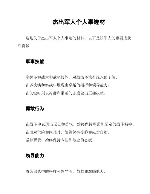 杰出军人个人事迹材