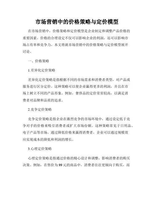 市场营销中的价格策略与定价模型