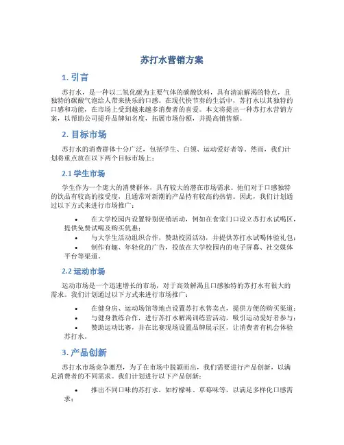 苏打水营销方案
