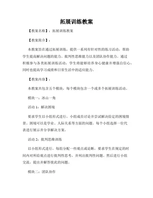 拓展训练教案
