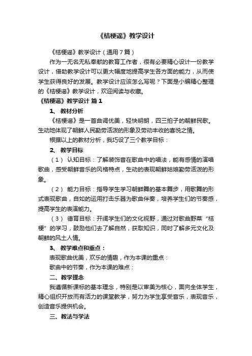 《桔梗谣》教学设计（通用7篇）