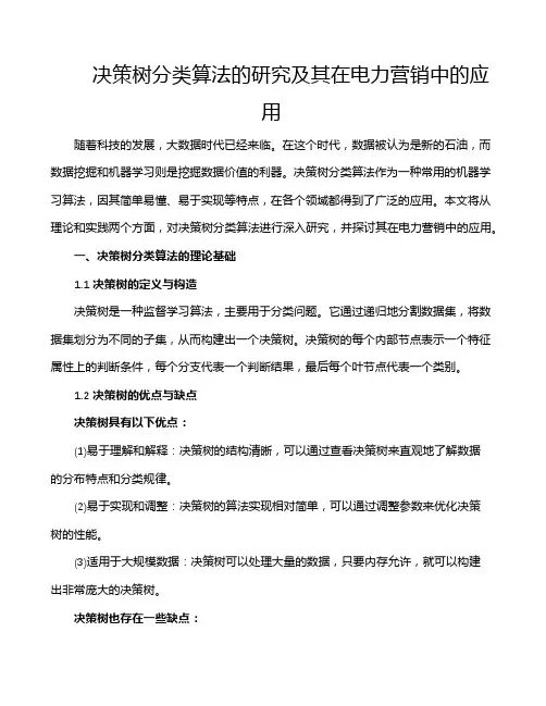 决策树分类算法的研究及其在电力营销中的应用