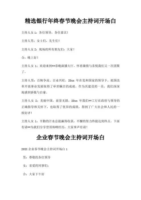 银行年终春节晚会主持词开场白三篇
