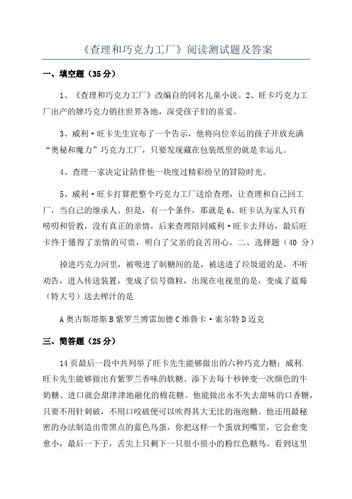 《查理和巧克力工厂》阅读测试题及答案