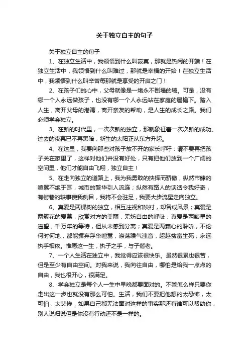 关于独立自主的句子